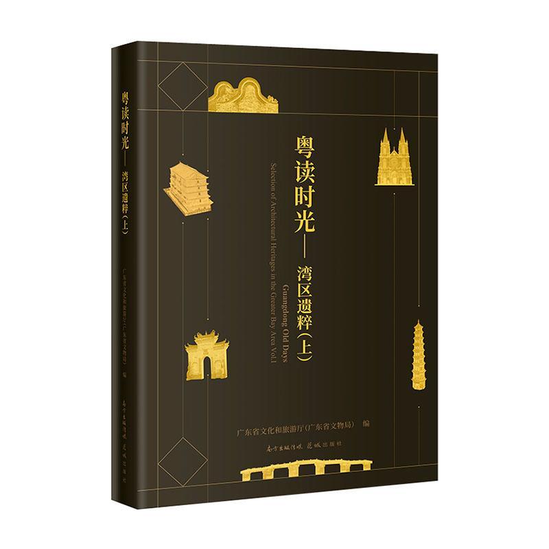 粤读时光:上:Vol.Ⅰ:湾区遗粹:Selection of architectural heritages in the greater bay area书广东省文化和旅游厅  建筑书籍