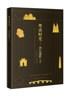 粤读时光:上:Vol.Ⅰ:湾区遗粹:Selection of architectural heritages in the greater bay area书广东省文化和旅游厅  建筑书籍