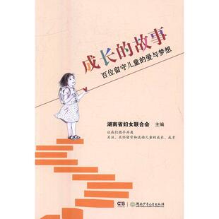 成长的故事:百位留守儿童的爱与梦想书湖南省妇女联合会故事作品集中国当代 社会科学书籍