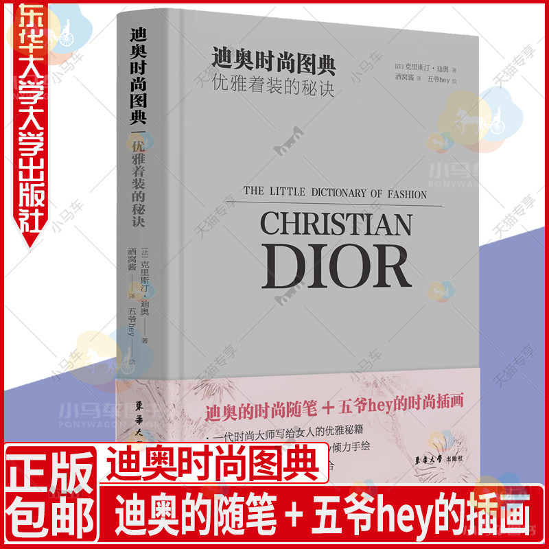 迪奥时尚图典-优雅着装的秘诀 轻工业/手工业