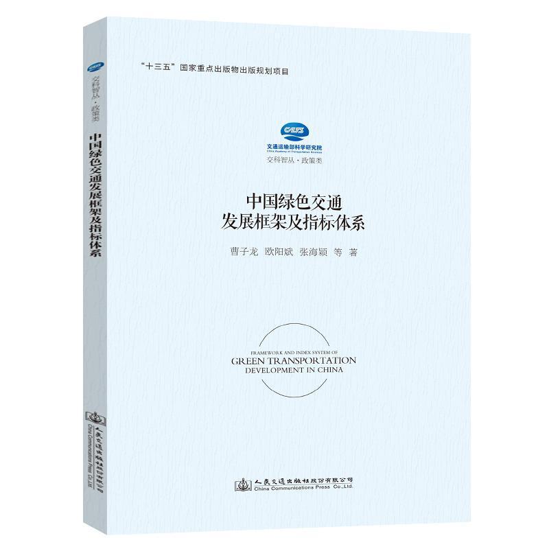 中国绿色交通发展框架及指标体系书交通运输部科学研究院交通运输业绿色经济研究中国旅游地图书籍-封面