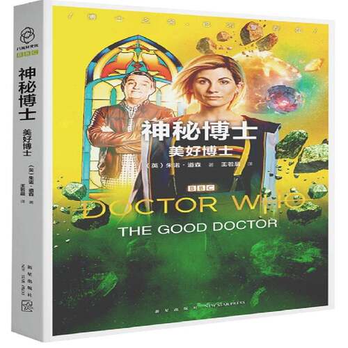 神秘博士:美好博士:The good doctor书朱诺·道森  儿童读物书籍
