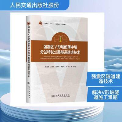 强震区V形坡中墙分岔特长公路隧道建造技术书李海清等  图书书籍