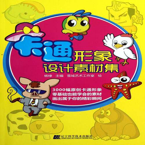 卡通形象设计素材集书雪域艺术工作室动画造型设计 艺术书籍