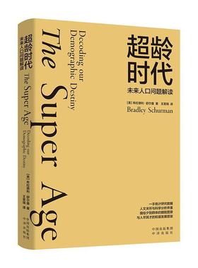 超龄时代:未来人口问题解读:Decoding our demographic destiny书布拉德利·舒尔曼  社会科学书籍