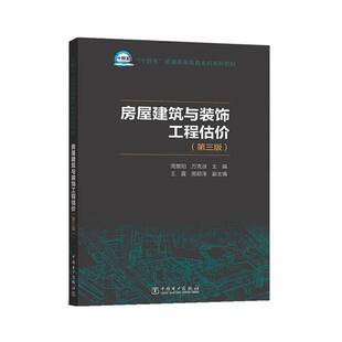 房屋建筑与装饰工程估价(第3版)书周景阳  建筑书籍