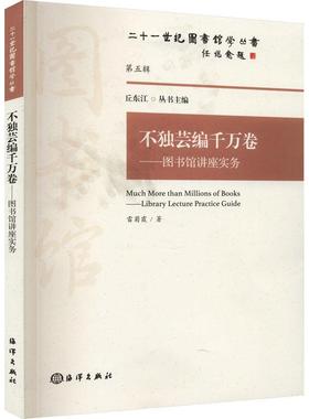 不独芸编千万卷:图书馆讲座实务:library lecture practice guide书雷菊霞  社会科学书籍