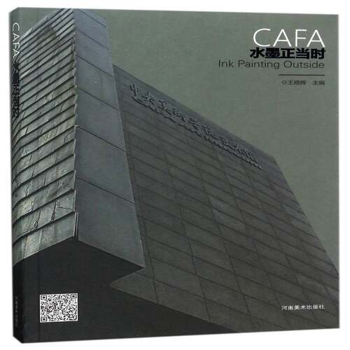 CAFA水墨正当时书王晓辉水墨画人物画教学研究高等学校 艺术书籍