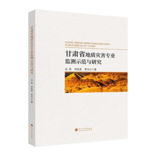 甘肃省地质灾害专业监测示范与研究书丛凯 自然科学书籍