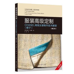 服装高级定制——CHANEL高级女装制作技术解密（裙子）（修订版）高端奢侈品服装定制 东华大学出版社【美】克莱尔·B·谢弗 王俊