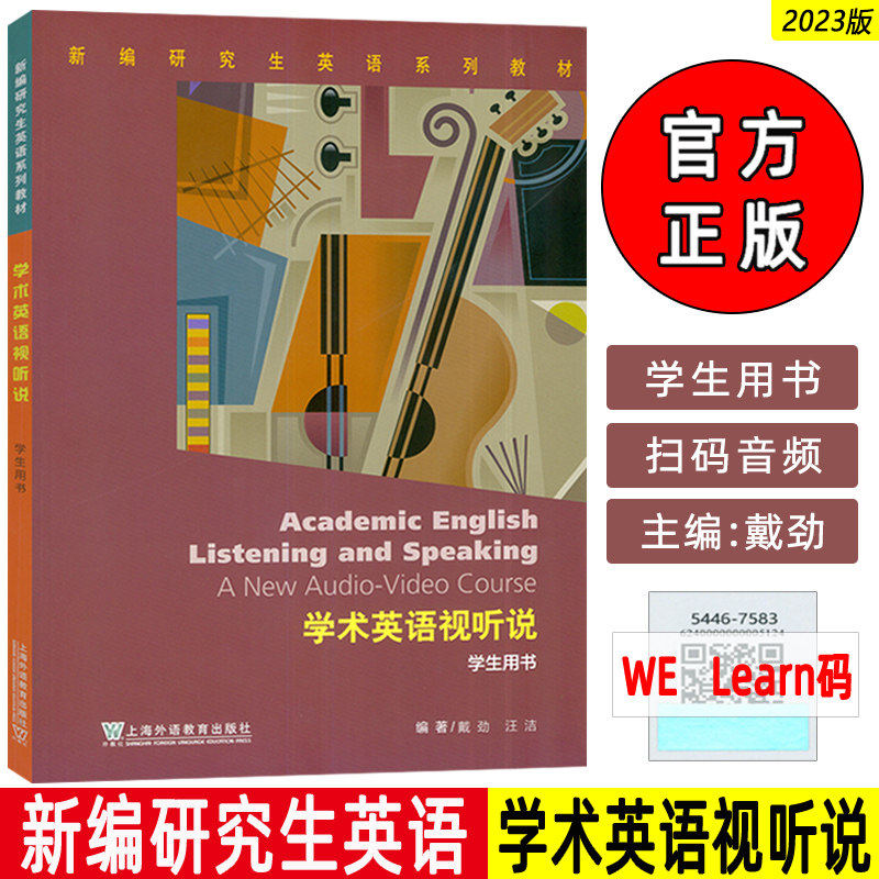 全新正版 学术英语视听说 学生用书 新编研究生英语系列教材 戴劲  电子音视频及数字课程 中小学教辅书籍