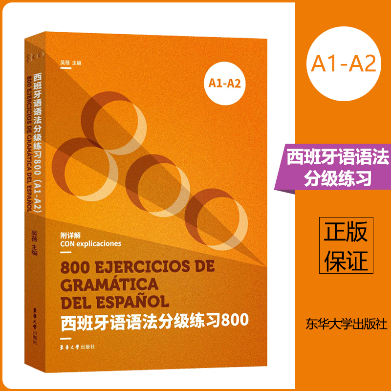 西班牙语语法分级练习800:A1-A2  DELE、SIELE等考试备考书 西班牙语语法书 西班牙语教材 西语语法 西语专业辅导书
