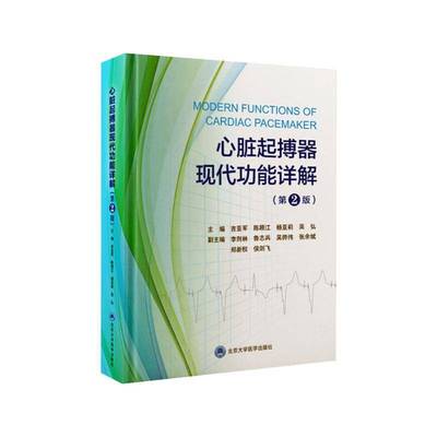 心脏起搏器现能详解 第2版书  自由组套书籍