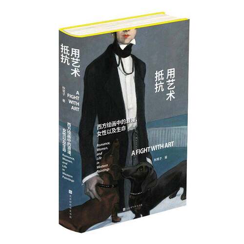 用艺术抵抗:西方绘画中的浪漫、女性以及生命:romance, women, and life in western paintings书秋鹭子  图书书籍