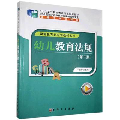 幼儿教育法规(第3版)书林雪卿学前教育教育法中国高等职业教育高职法律书籍