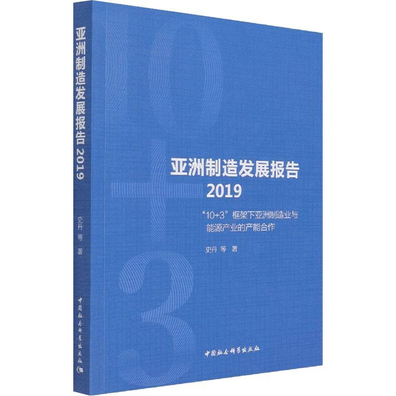 亚洲制造发展报告(2019):“10+3”框架下亚洲制造业与能源产业的产能合作书史丹等制造工业工业发展研究报告亚洲普通大众经济书籍