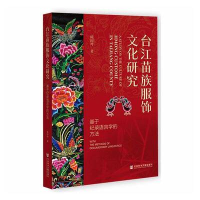 台江苗族服饰文化研究:基于纪录语言学的方法:with the methods of documentary linguistics书陈国玲  菜谱美食书籍