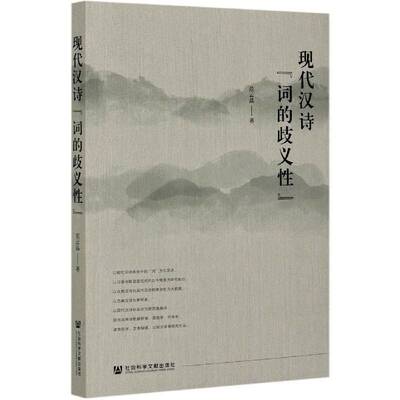 现代汉诗“词的歧义性”书范云晶诗歌研究中国现代普通大众传记书籍