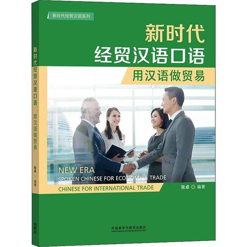 新时代经贸汉语口语:用汉语做贸易:Chinese for international trade书张卓  外语书籍