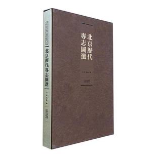历史书籍 北京历代专志图选书白帆