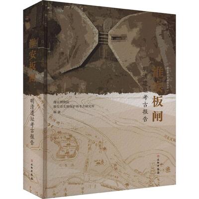 淮安板闸:明清遗址考古报告:an archaeological report on a site of the Ming and Qing dynasties书南京博物院  历史书籍