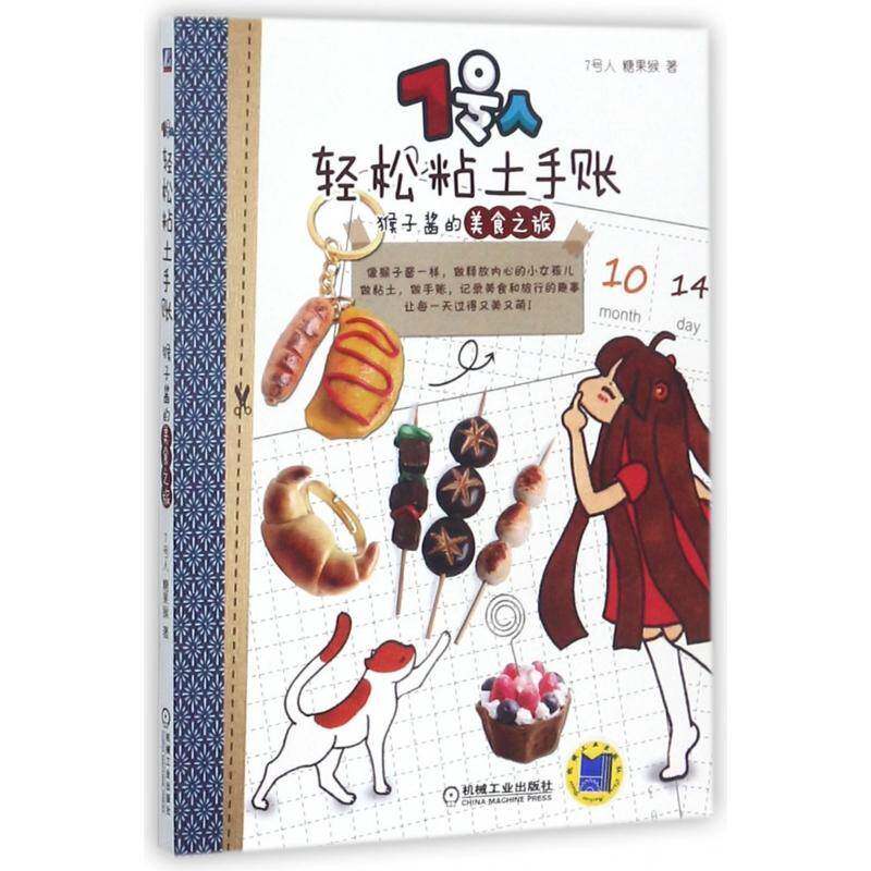 7号人轻松粘土手账：猴子酱的美食之旅书号人粘土手工艺品制作 生活休闲书籍