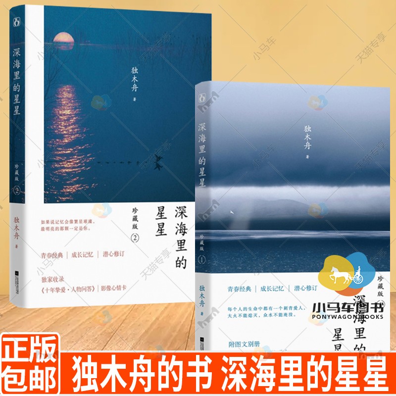 独木舟的书深海里的星星珍藏版1+2全2册收录番外少年蓝+图文别册十年挚爱青春文学励志成长都市情感爱情小说书籍畅销书排行榜