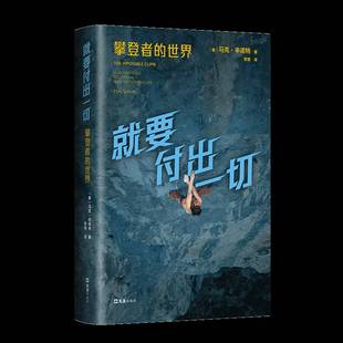 要付出一切:攀登者的世界:Alex Honnold, El Capitan, and the climbing life书马克·辛诺特  传记书籍
