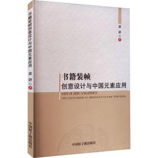 素应用书孟研 帧创意设计与中国元 工业技术书籍 书籍装