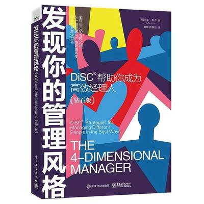 发现你的管理风格:DiSC帮助你成为经理人:DiSC strategies for managing different people in the best wa书朱莉·斯乔  管理书籍