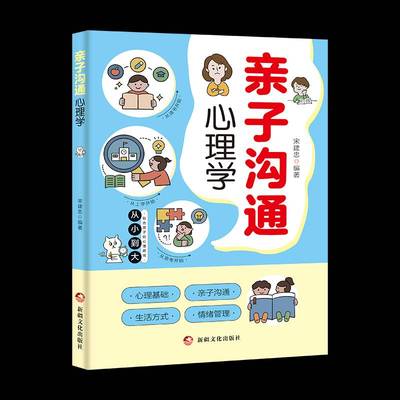 亲子沟通心理学书宋建忠  育儿与家教书籍