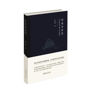 哲学宗教书籍 情感与启蒙：20世纪中国美学精神书朱存明美学研究中国