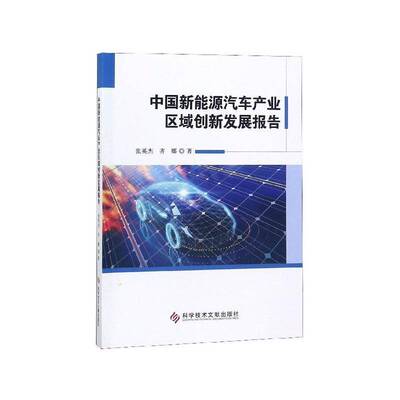 中国新能源汽车产业区域创新发展报告书张英杰新能源汽车工业经济发展研究报告 经济书籍