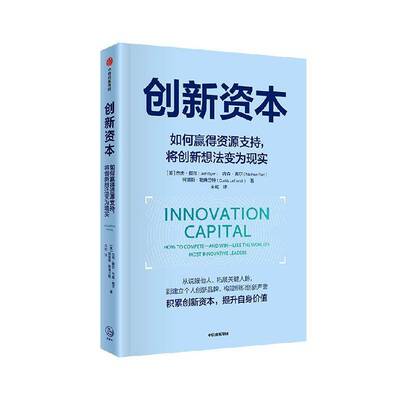 创新资本:how to compete-and win-like the world's most innovative leaders书杰夫·戴尔  图书书籍