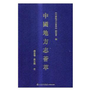 华东卷书 中国地方志荟萃 壹 历史书籍 第五辑 委会中国地方志汇