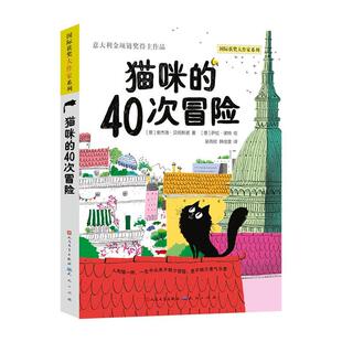 猫咪的40次冒险书安杰洛·贝托斯诺  儿童读物书籍