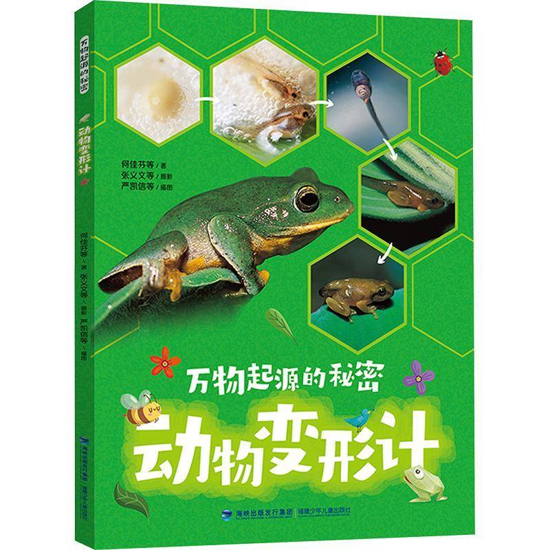 万物起源的秘密-动物变形计书何佳芬等严凯信等绘  自然科学书籍