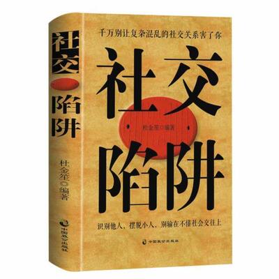 社交陷阱(精)书杜金笙心理交往通俗读物 社会科学书籍