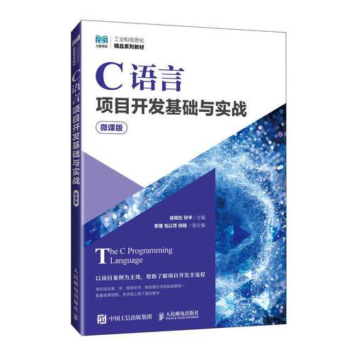 C语言项目开发基础与实战（微课版）书徐嵩松孙宇  计算机与网络书籍