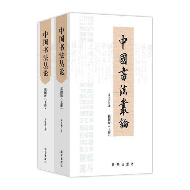 中国书法丛论:插图版（全2册）书方玉杰汉字书法评论中国普通大众艺术书籍