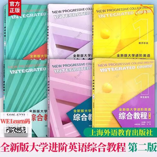 全新版大学进阶英语综合教程学生教师用书123 音视频及数字课程 第二2版 附一书一码 WE平台 李荫华范烨 上海外语教育出版社