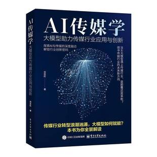 大模型助力传媒行业应用与创新书刘志红 AI传媒学 社会科学书籍