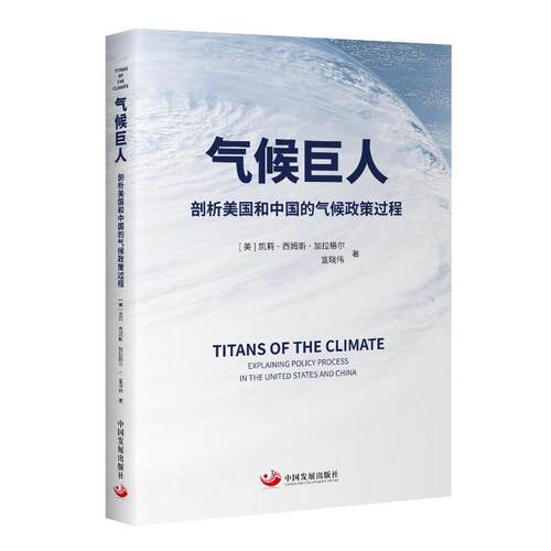 气候巨人:剖析美国和中国的气候政策过程:explaining policy process in the United stat书凯莉·西姆斯·加拉格尔  自然科学书籍