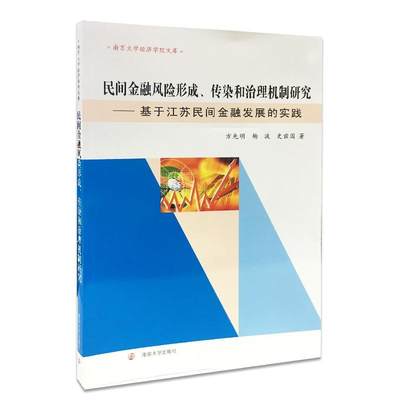 民间金融风险形成.传染和治理机制研究:基于江苏民间金融发展的实践书方先明民间经济团体金融风险研究中国学术专经济书籍