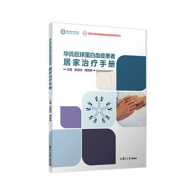 华氏巨球蛋白血症居家治疗手册书吴德沛  图书书籍