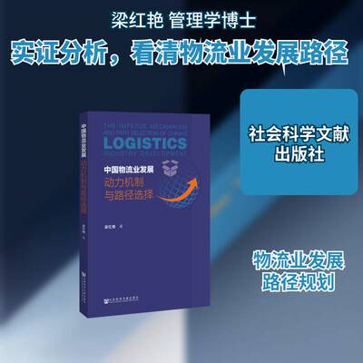 中国物流业发展:动力机制与路径选择:logistics industry development书梁红艳物流经济发展研究中国相关部门工作者管理书籍