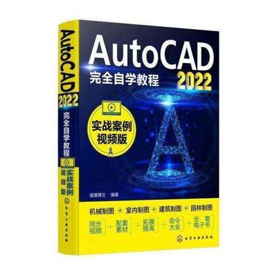 AutoCAD2022自学教程（实战案例版）书星耀博文  计算机与网络书籍