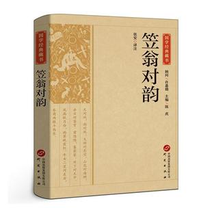 笠翁对韵书张安注 社会科学书籍