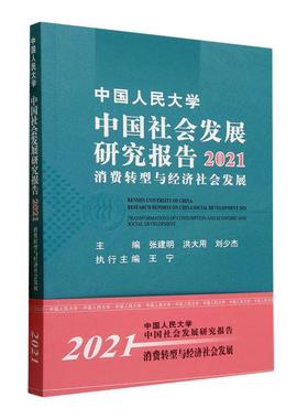 中国人民大学中国社会发展研究报告:2021:2021:消费转型与经济社会发展:Transformations of consumption and e书张建明  政治书籍