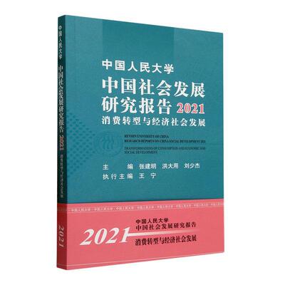 中国人民大学中国社会发展研究报告:2021:2021:消费转型与经济社会发展:Transformations of consumption and e书张建明  政治书籍